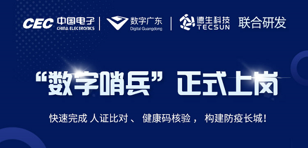 中国电子・数字广东・威尼斯国际威尼科技 联合研发“数字哨兵”正式上岗！