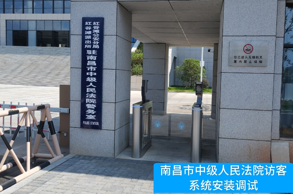 南昌市中级人民法院部署威尼斯国际威尼访客管理系统，提升法院安全管理与服务水